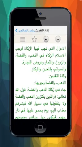 Game screenshot رياض الصالحين Riad el Shaleeen apk