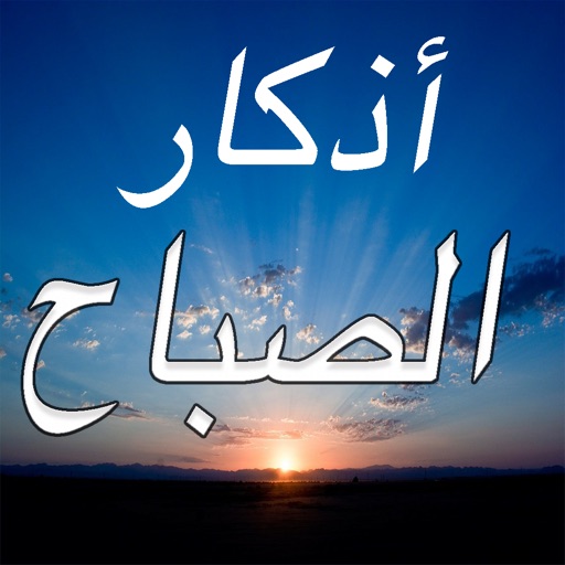 (اجمل ادعية الصباح : اذكار و دعاء كامله (مكتوبة icon