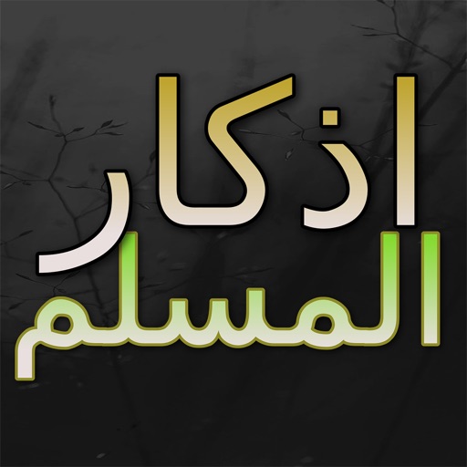 Athkar Almuslim App : (adhkar for morning,evening and before sleep)
