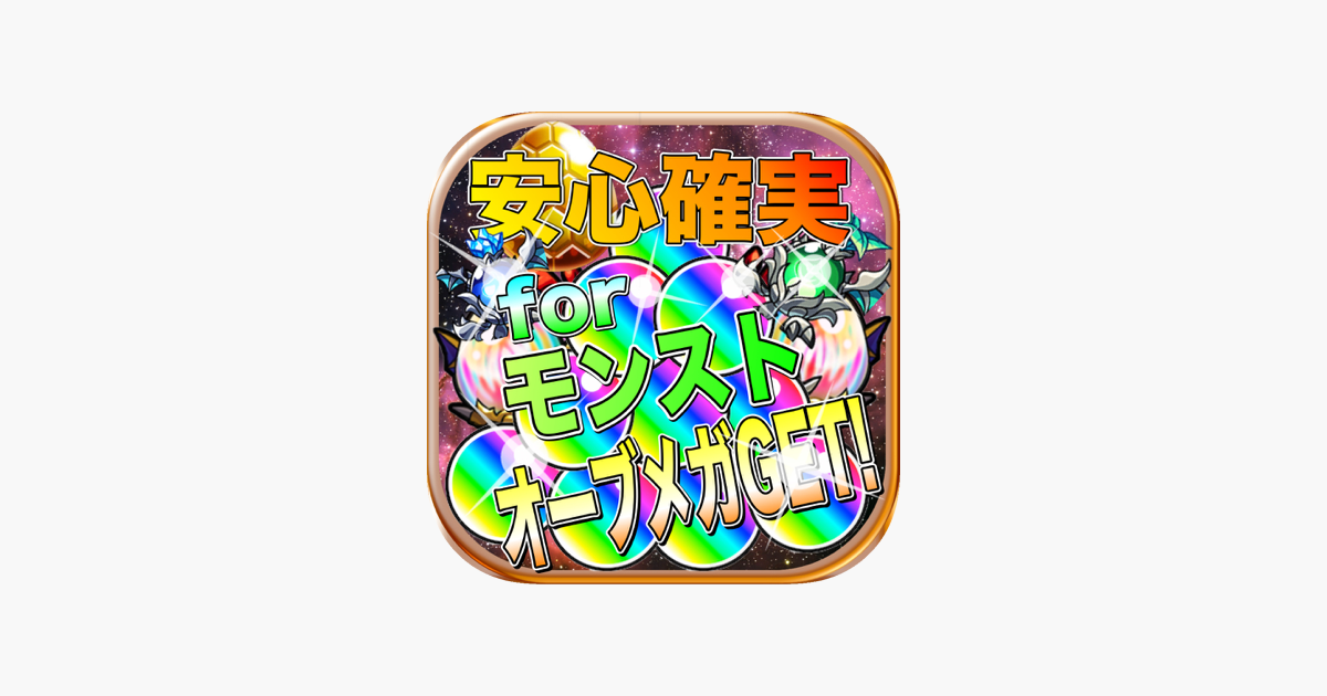 極限大攻略オーブ無料大量獲得クイズforモンスターストライク をapp Storeで 極限大攻略オーブ無料大量獲得クイズforモンスターストライク をapp Storeで