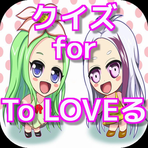 クイズ for To LOVEる-とらぶる- ver icon