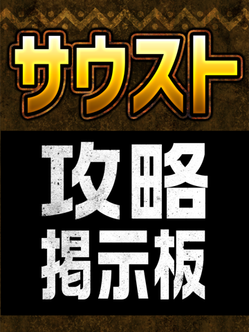 攻略マルチ掲示板 for ワンピースサウザンドストーム（サウスト）