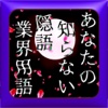 あなたの知らない隠語、業界用語クイズおもしろ無料アプリ