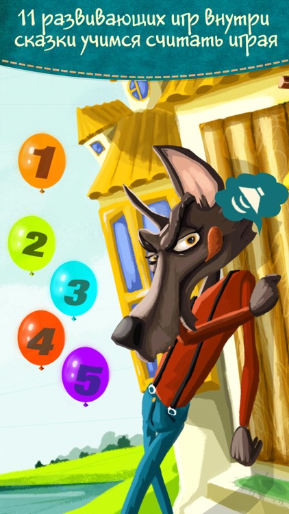 Волк и семеро козлят - интерактивные сказки для детей