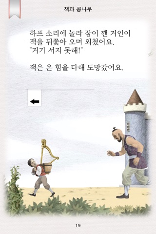 Jack and the Beanstalk - Interactive Storybook screenshot 4