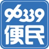 96339便民