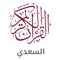 يحتوي التطبيق على كامل سور القرآن الكريم بالاضافة الى تفسير السعدي