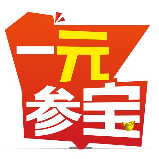 一元参宝