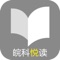 安徽科学技术出版社与大连云观有限公司倾力合作打造的数字阅读平台，内有丰富的多媒体阅读内容。为移动数字阅读用户提供高品质用户体验,将内容有趣、形式多样的富媒体格式电子书E-book3