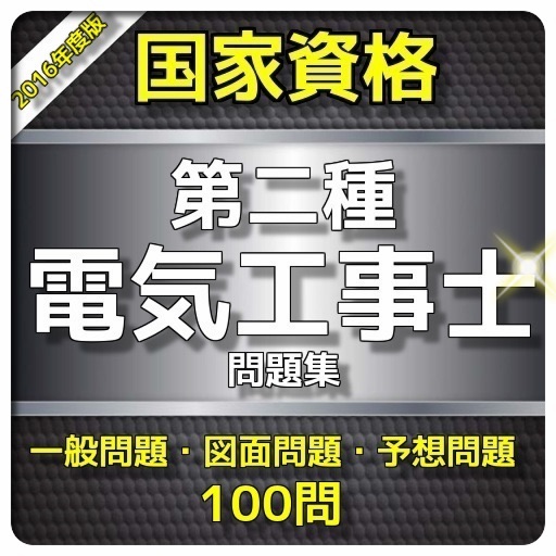 1日10分 第二種電気工事士 問題集