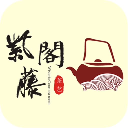 紫藤阁茶馆 icon