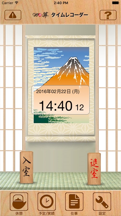 Wa-算タイムレコーダー【無料で利用可能】のスクリーンショット2 Wa-算タイムレコーダー【無料で利用可能】のスクリーンショット2