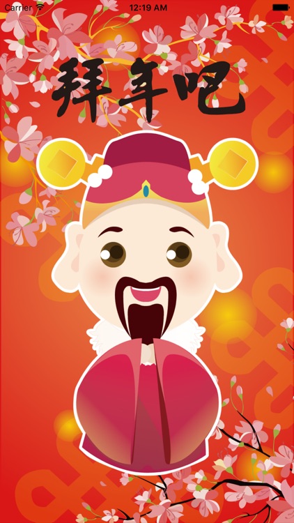 拜年吧 BaiNeinBaaa screenshot-3