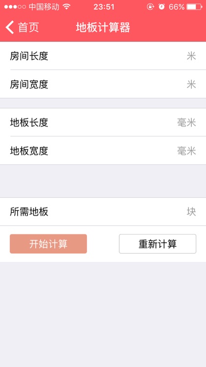 家装计算器-涂料地板壁纸墙砖窗帘装修预算一键知