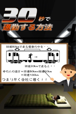 30秒で通勤する方法〜八王子から東京駅まで〜究極のバカゲーのおすすめ画像1