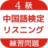 中国語検定４級リスニング練習問題