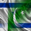יִשְׂרָאֵל פקיסטן משפטים עִברִית אורדו שֶׁמַע