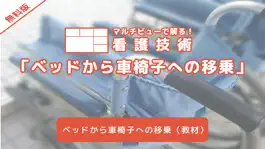 Game screenshot マルチビューで解る！看護技術「ベッドから車椅子への移乗」無料版 mod apk