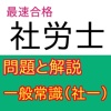 社労士試験問題・一般常識（社一）編