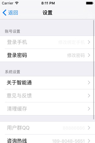 智能通 screenshot 4