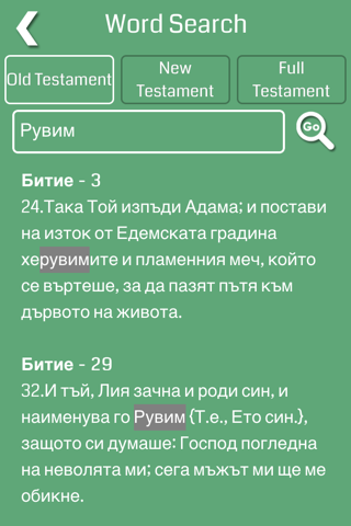 Bulgarian Bible Offline screenshot 4