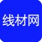 中国线材网客户端是基于互联网平台而研发的手机客户端，在此平台上，用户可以了解到中国线材网服务最新的资讯、互动服务信息，并可以提供商户、行业渠道商、行业客户、终端用户等互动交流信息。中国线材网客户端对现有商务平台平滑扩展，无缝衔接，为客户和商家打造完美、多元化的服务体验的同时，也能及时地与客户互动交流，合作会员还可以通过供求商机来展示自己的特色服务，拓展营销渠道，随时随地把握互联网商机。