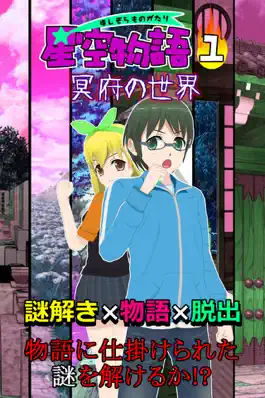 Game screenshot 謎解き脱出ゲーム 星空物語1 冥府の世界 mod apk