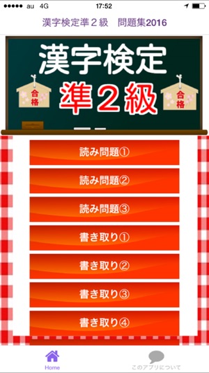 漢字検定準２級 100問 過去問題集16 On The App Store