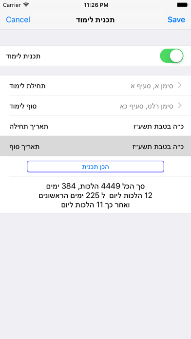 Esh Halaca Berura אש הלכה ברורה Screenshot 5