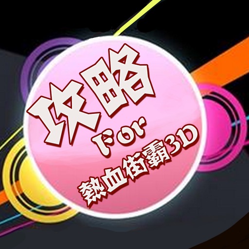 游戏攻略For热血街霸3D icon