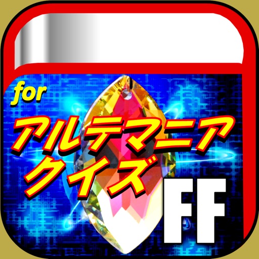 超クイズforアルテマニアff検定 ファイナルファンタジー By Nobuhiko Kondo