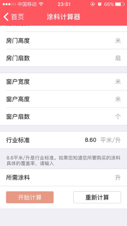 家装计算器-涂料地板壁纸墙砖窗帘装修预算一键知 screenshot-4