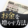 【無料公開】お金が増える方法