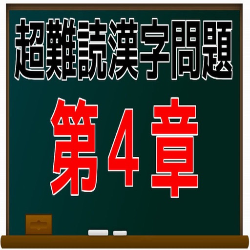超難読漢字問題　第４章　問題集