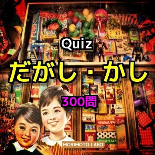 だがし・かし　激盛！300問