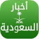 اخبار السعودية | الموجز | عاجل app icon - Social Networking app for iPhone