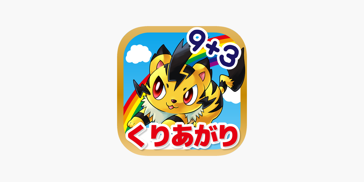 くりあがりのトライ 繰り上がり 繰り下がりの計算学習 算数 をapp Storeで くりあがりのトライ 繰り上がり 繰り下がりの計算学習 算数 をapp Storeで