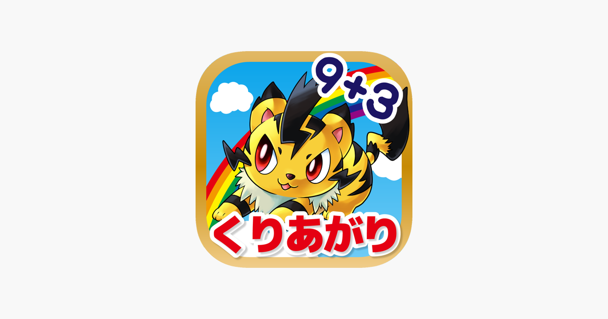くりあがりのトライ 繰り上がり 繰り下がりの計算学習 算数 On The App Store くりあがりのトライ 繰り上がり 繰り下がりの計算学習 算数 On The App Store