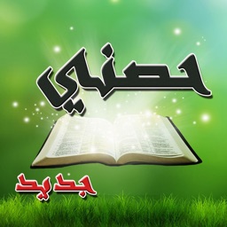 -حصن المسلم مجانا -الجديد