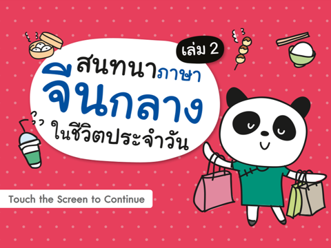 สนทนาภาษาจีนกลางในชีวิตประจำวัน เล่ม 2