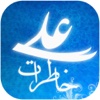 خاطرات حضرت علی