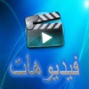 فيديو - iPhoneアプリ