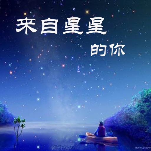 来自星星的你（全集）