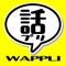 話プリ(ワプリ)は、無料で音声チャット･ビデオチャットが可能な通話アプリです。