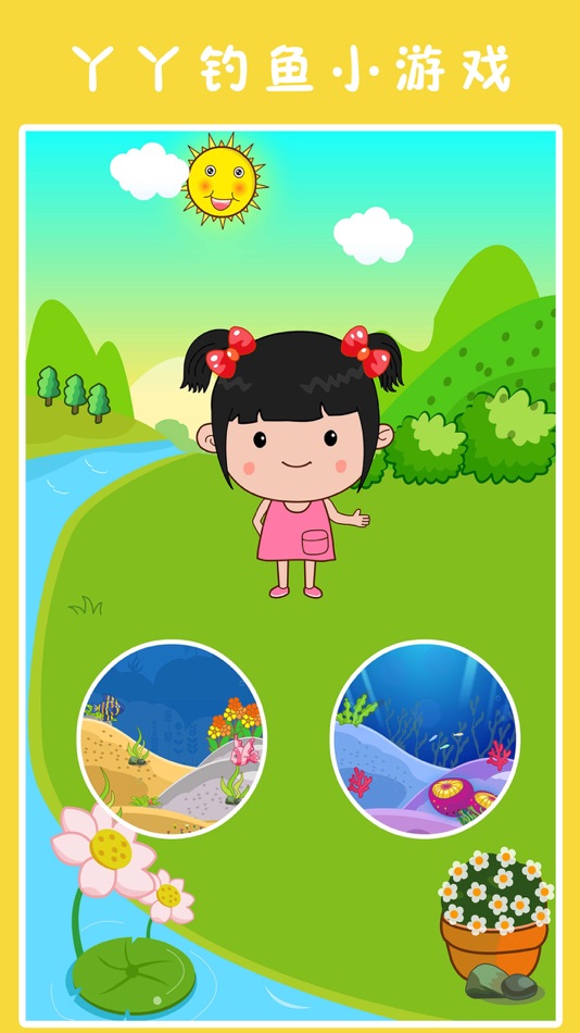 #1. 丫丫钓鱼小游戏,宝宝钓鱼,宝宝爱钓鱼小游戏 (iOS) 由: 路霞 代
