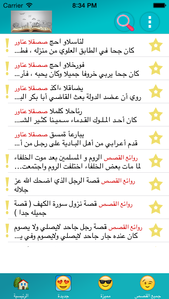 روائع القصص