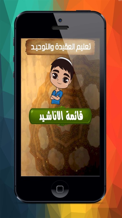 Screenshot #1 pour تعليم العقيدة للاطفال