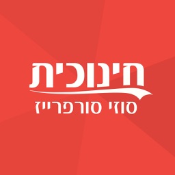 חינוכית סוזי סורפרייז Susie Surprize