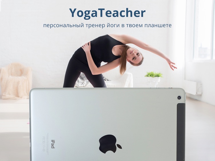 Yoga Teacher: твой персональный тренер Йоги.
