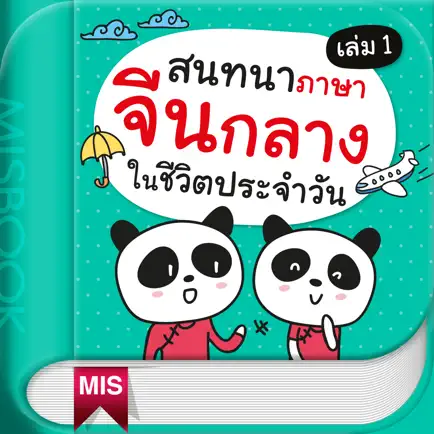 สนทนาภาษาจีนกลางในชีวิตประจำวัน เล่ม 1 Cheats